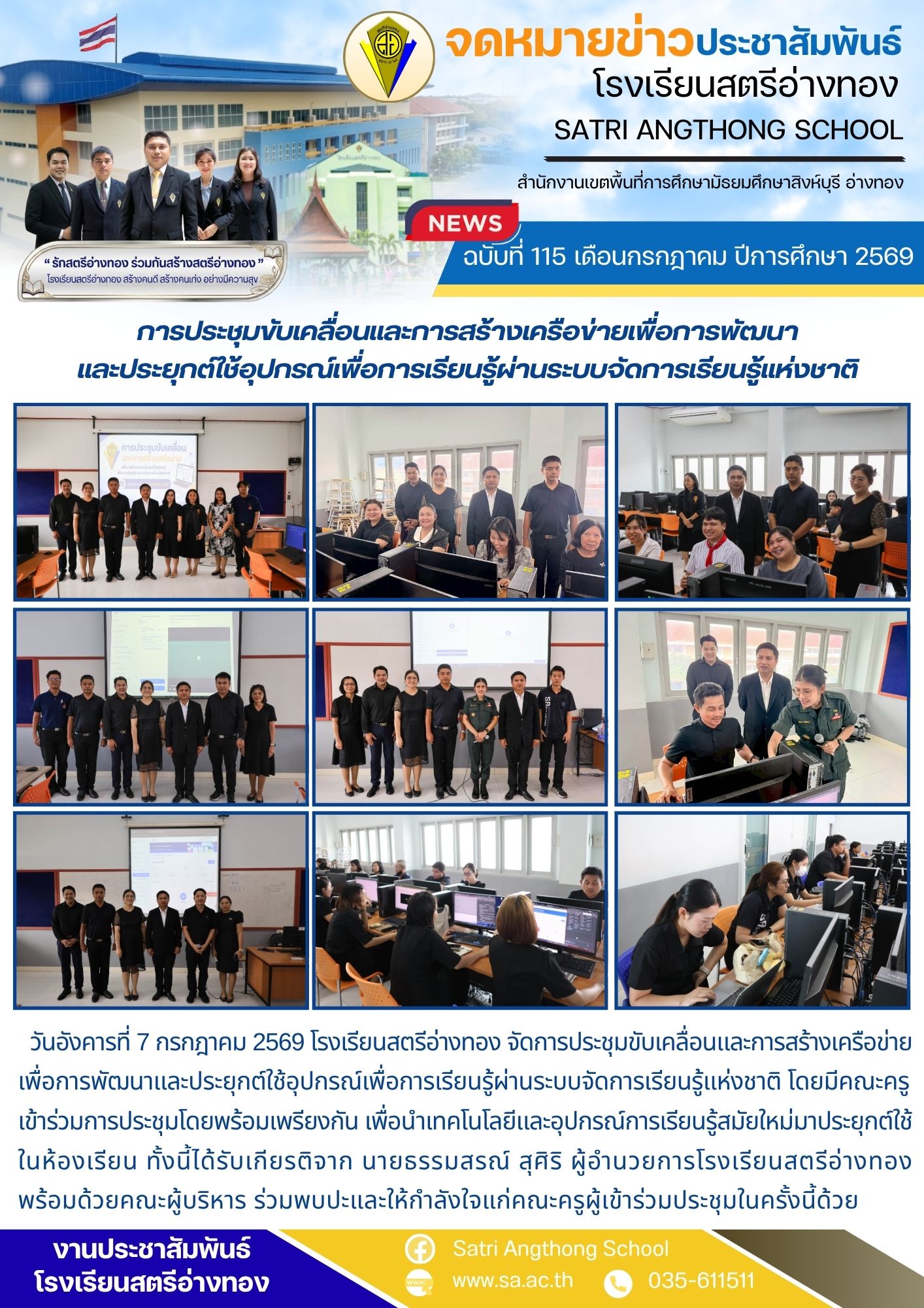 ฉบับที่ 115 เดือนกรกฎาคม ปีการศึกษา 2569 การประชุมขับเคลื่อนและการสร้างเครือข่ายเพื่อการพัฒนา และประยุกต์ใช้อุปกรณ์เพื่อการเรียนรู้ผ่านระบบจัดการเรียนรู้แห่งชาติ